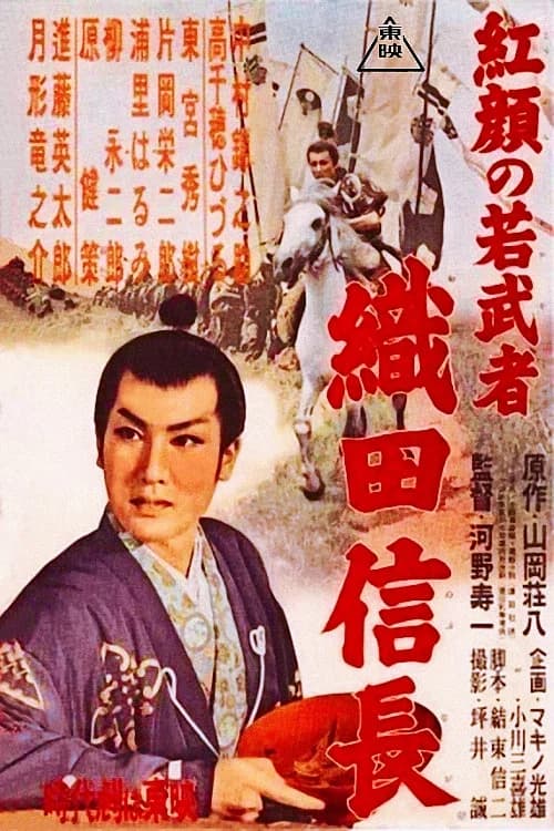 Young Ruddy Warrior: Nobunaga Oda official trailer poster