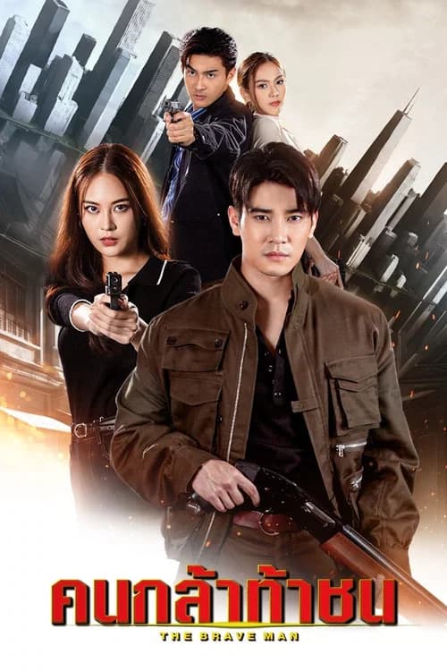 The Brave Man official trailer poster