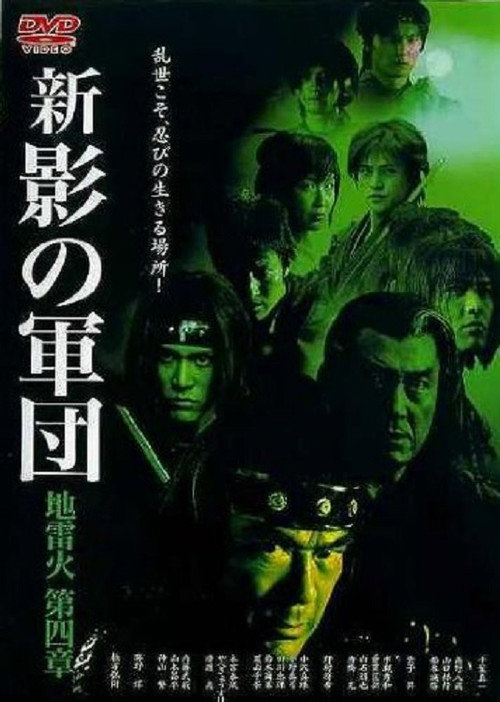 New Shadow Warriors IV: Jiraika 2 official trailer poster