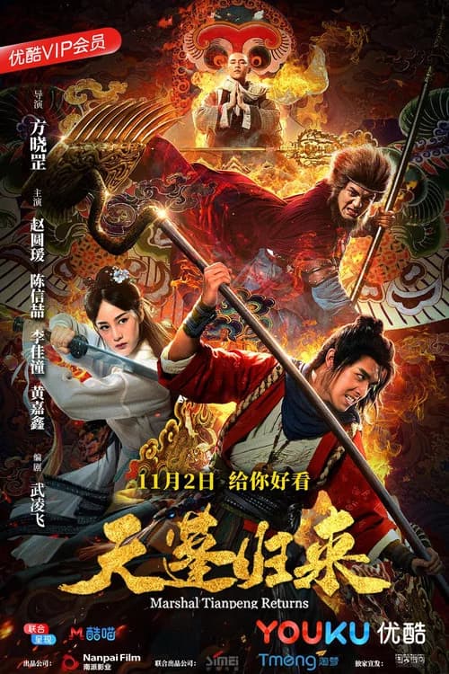 Marshal Tian Peng Returns official trailer poster