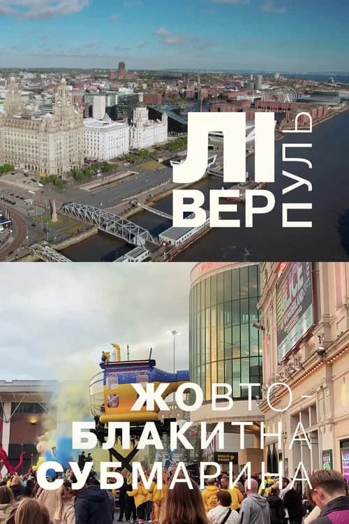 Liverpool. The Blue and Yellow Submarine official trailer poster