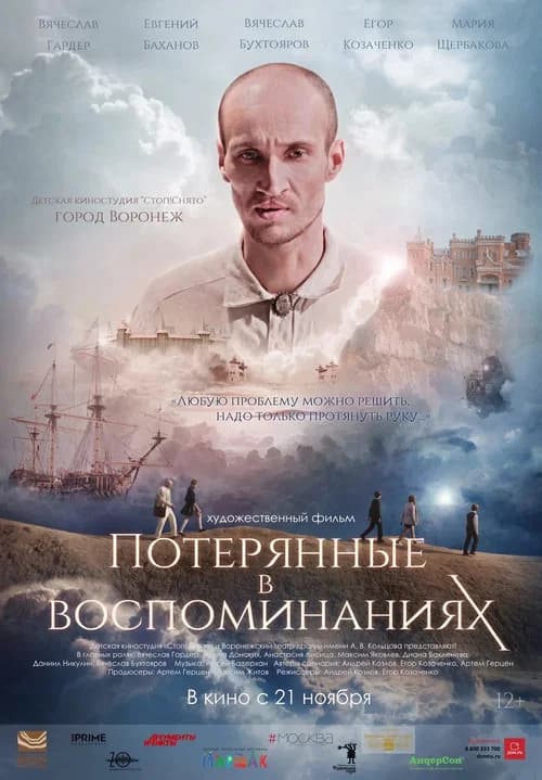 Потерянные в воспоминаниях official trailer poster