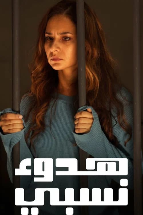 Relative calm official trailer poster