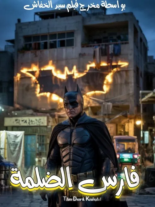 Knight of Darkness (The Dark Knight Egyptian version) official trailer poster