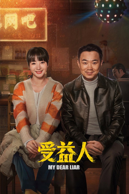 My Dear Liar official trailer poster