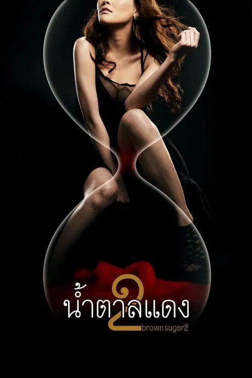 Brown Sugar 2 official trailer poster