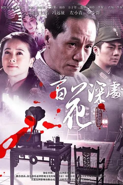 The Abyss of 100 Flowers official trailer poster