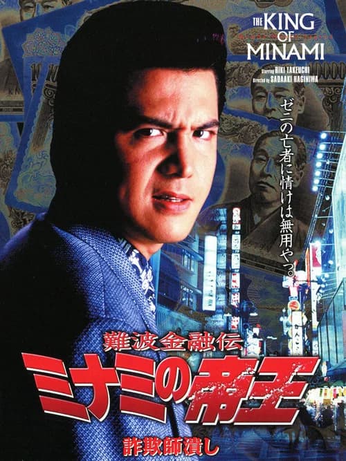 The King of Minami: Con Man Exterminator official trailer poster