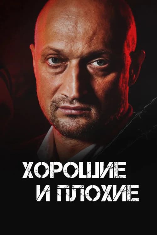 Good and Bad official trailer poster
