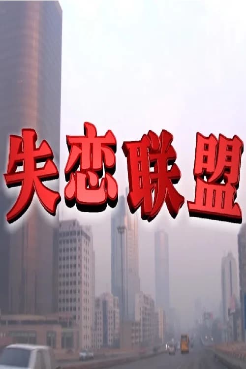 失恋联盟 official trailer poster