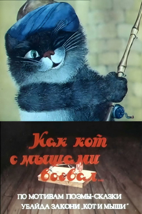 How a Cat Fought with Mice official trailer poster