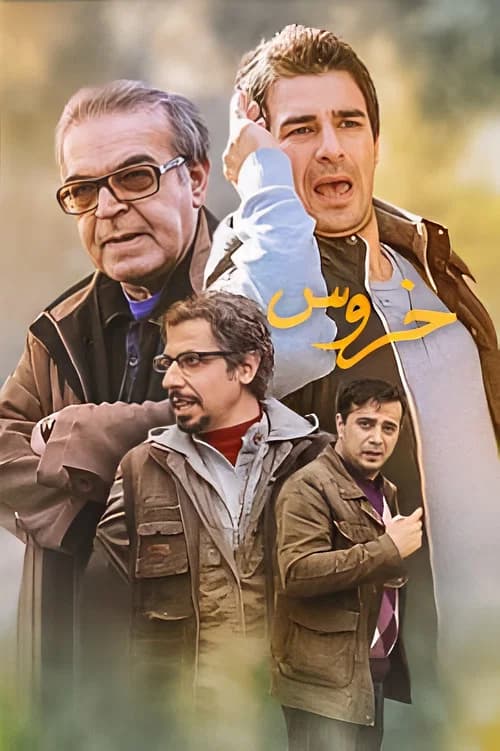 The Rooster official trailer poster
