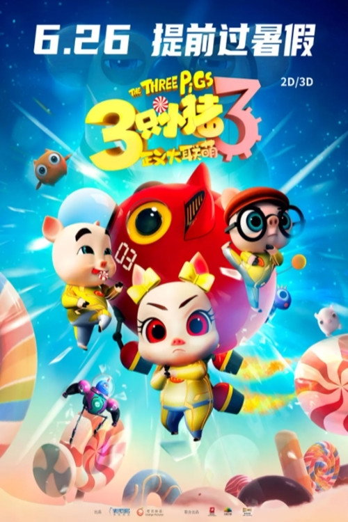 三只小猪3正义大联萌 official trailer poster