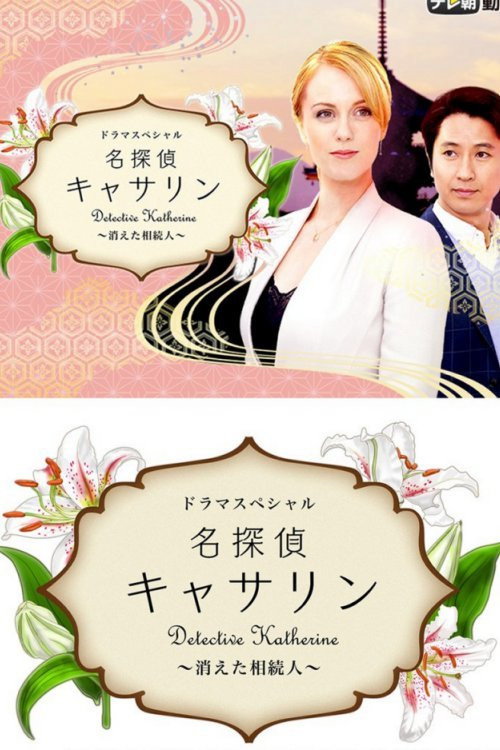 Detective Katherine 2 official trailer poster