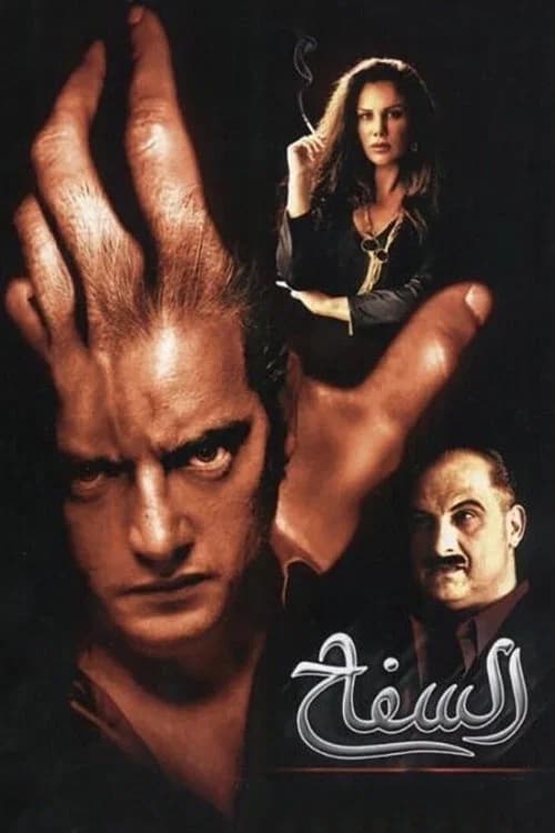 The Serial Killer official trailer poster