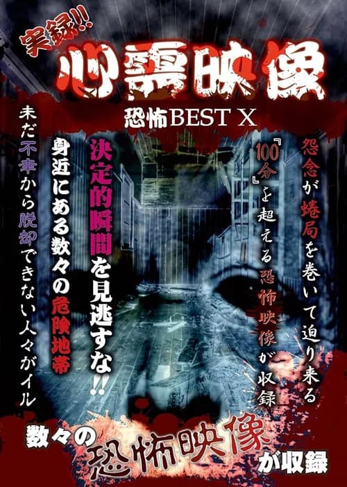 Jitsuroku!! Shinrei Eizo Kyoufu BEST 10 official trailer poster
