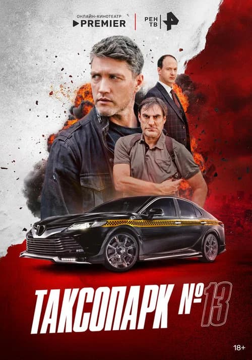 Таксопарк № 13 official trailer poster
