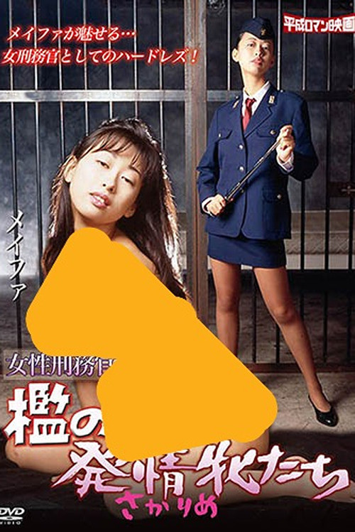 Female Prison Guards: The Lustful Females in the Cages official trailer poster