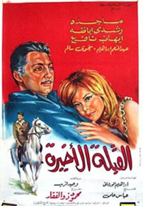 Al koubla al akhira official trailer poster