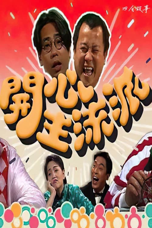 开心主流派 official trailer poster
