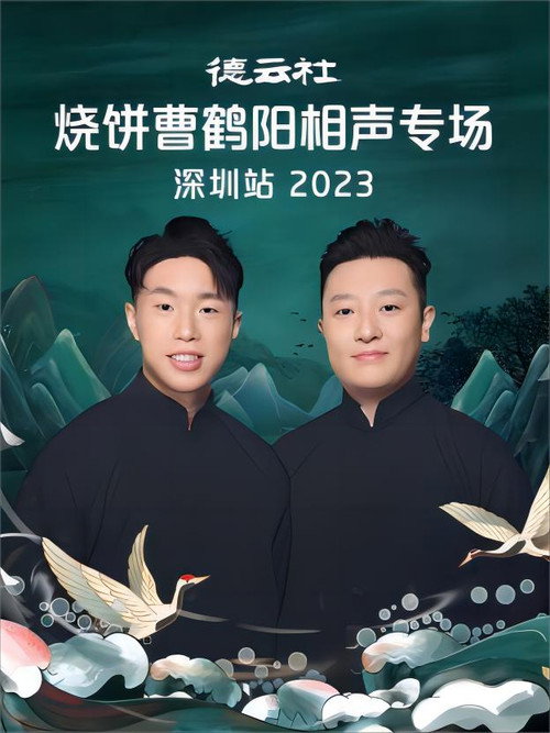 德云社烧饼曹鹤阳相声专场深圳站 20230814期 official trailer poster