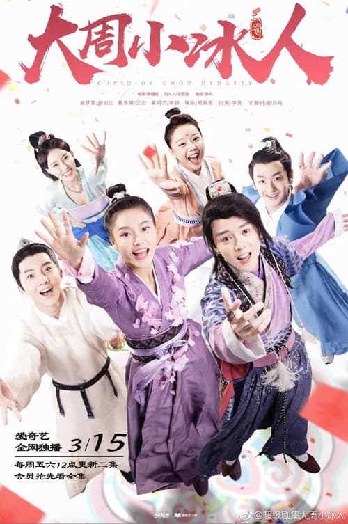 Cupid of Chou Dynasty official trailer poster