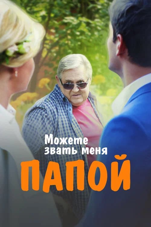 You Can Call Me Dad official trailer poster