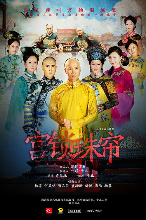 宫锁珠帘 official trailer poster