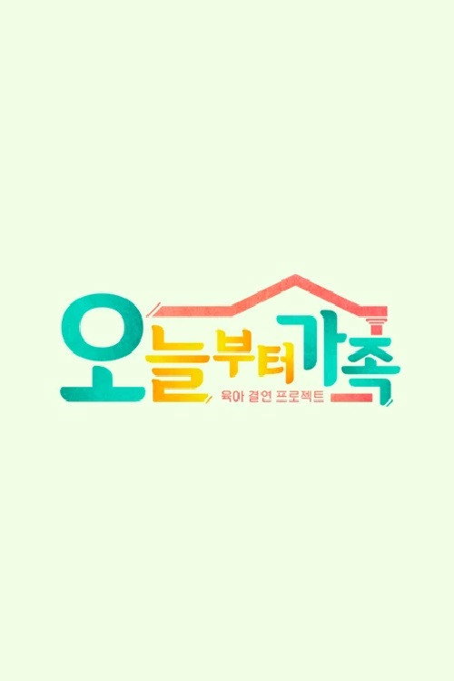 JTBC 팩추얼 오늘부터 가족 official trailer poster