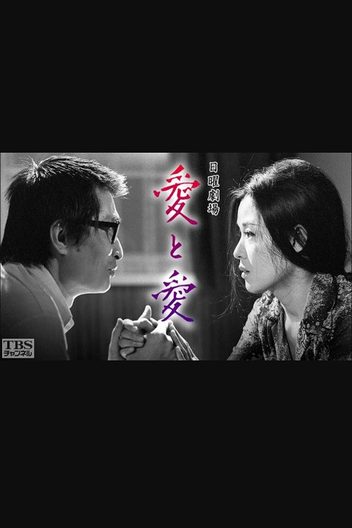 愛と愛 official trailer poster
