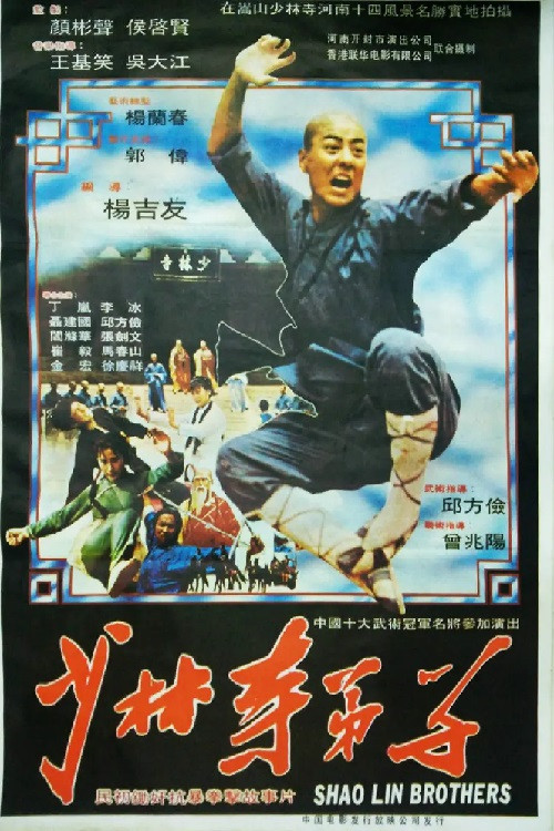 少林寺弟子 official trailer poster