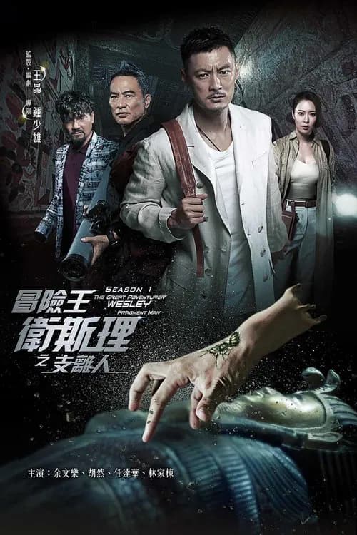 The Great Adventurer Wesley official trailer poster
