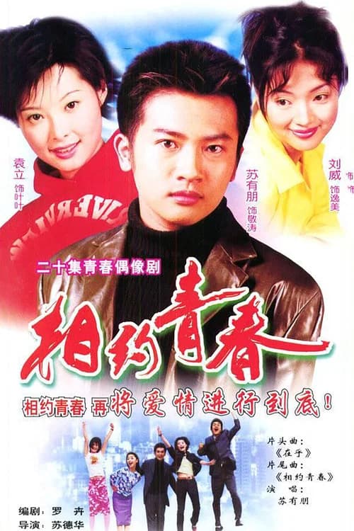 相约青春 official trailer poster