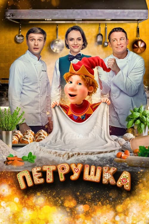 Petrushka official trailer poster