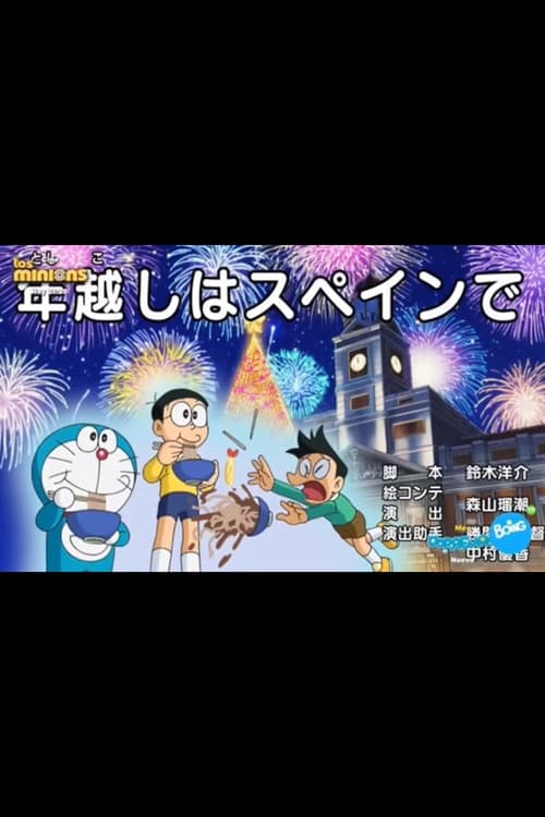 Doraemon: New Year Eve in Spain official trailer poster