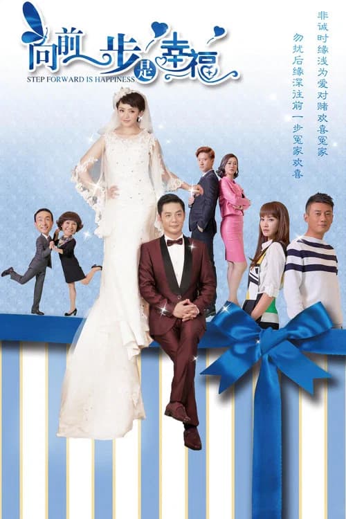向前一步是幸福 official trailer poster