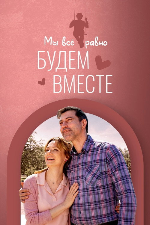 Мы всё равно будем вместе official trailer poster