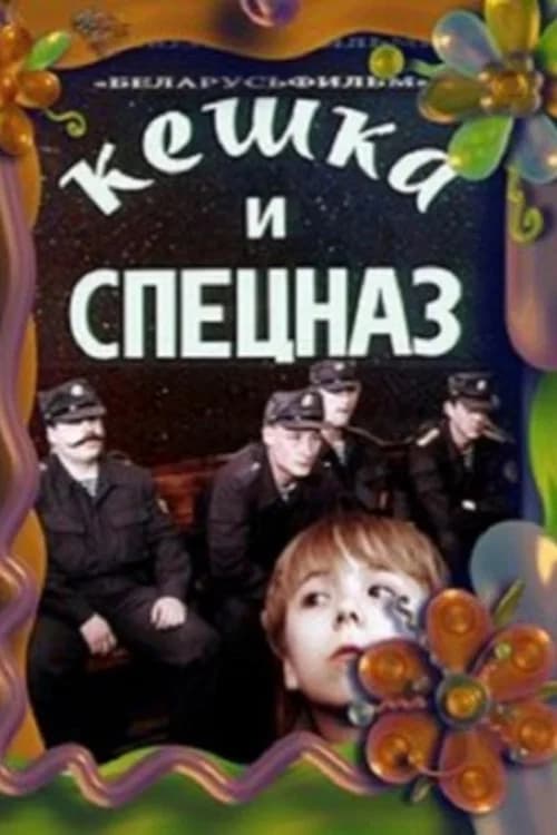 Keshka and the Special Forces official trailer poster