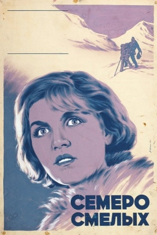 The Brave Seven official trailer poster