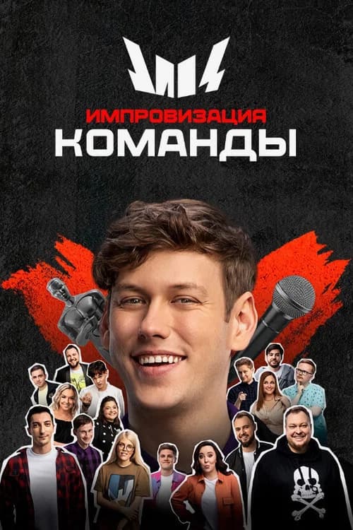 Импровизация. Команды official trailer poster