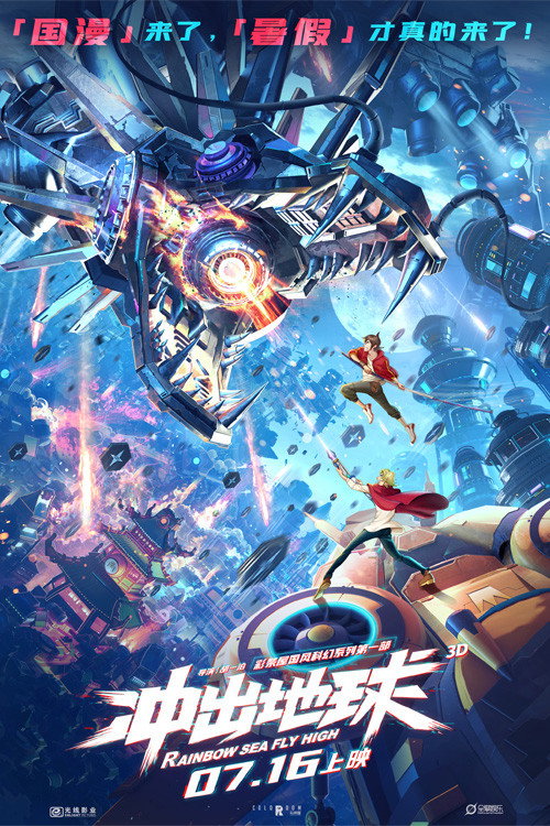 Rainbow Sea Fly High official trailer poster