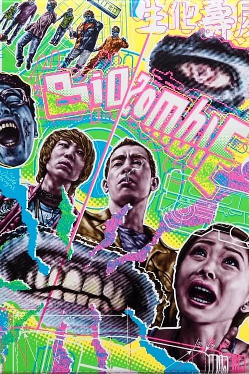 Bio Zombie official trailer poster