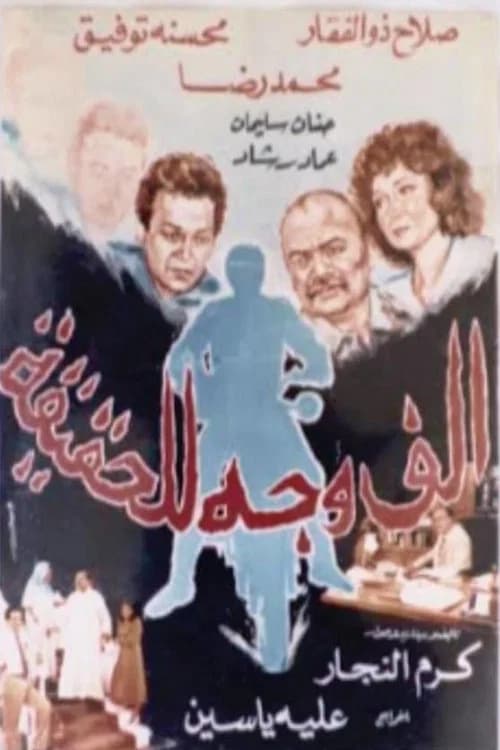 A Thousand Faces Of The Truth official trailer poster