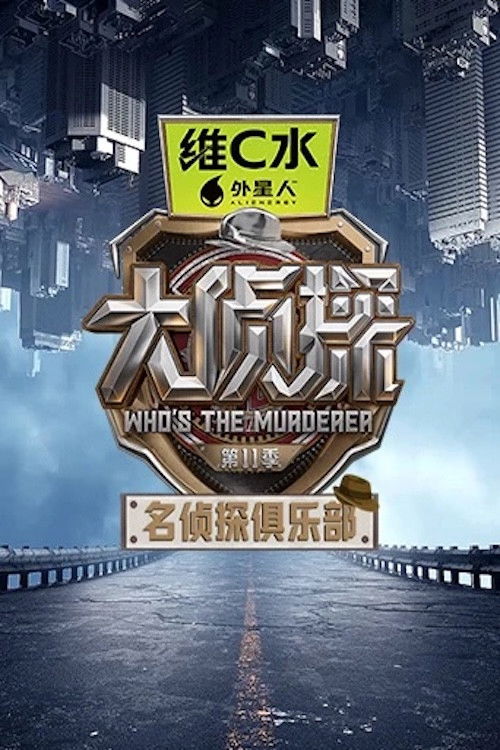 Detective Club official trailer poster