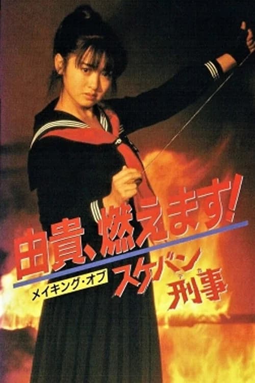 Yuki, Moemasu! Making of Sukeban Deka official trailer poster