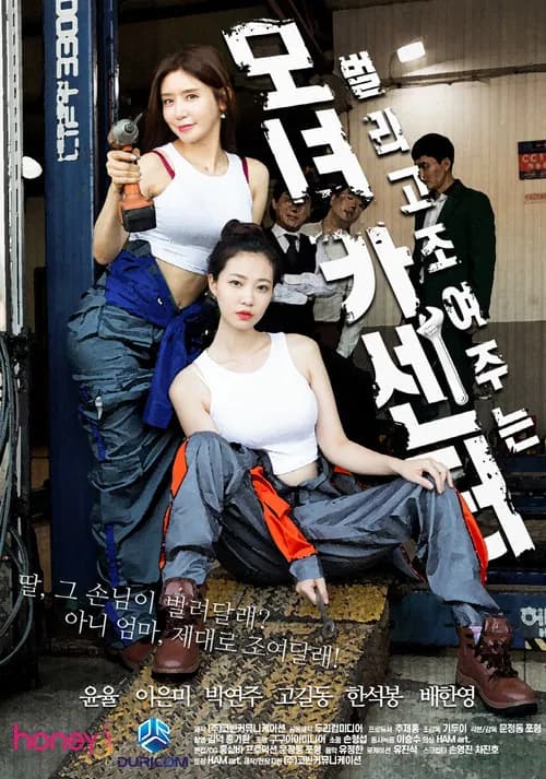 母女汽车中心 official trailer poster