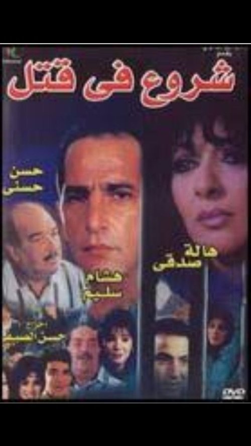 Attempted Murder official trailer poster