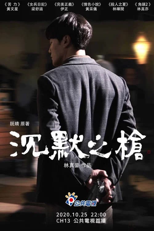 沉默之槍 official trailer poster