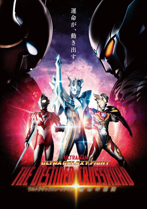 Ultra Galaxy Fight: The Destined Crossroad official trailer poster