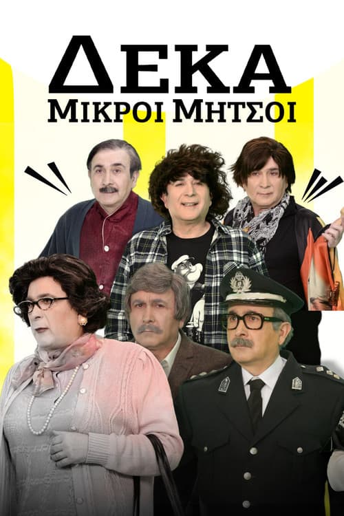 Deka Mikroi Mitsoi official trailer poster
